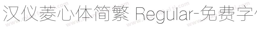 汉仪菱心体简繁 Regular字体转换